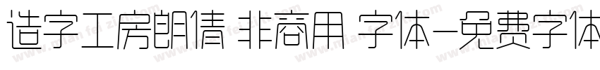 造字工房朗倩 非商用 字体字体转换